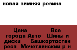 новая зимняя резина nokian › Цена ­ 22 000 - Все города Авто » Шины и диски   . Башкортостан респ.,Мечетлинский р-н